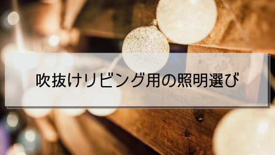 吹抜けリビング用の照明選び グランセゾンで省エネライフを目指すブログ