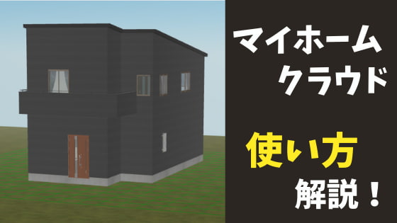 マイホームクラウドの使い方徹底解説 グランセゾンで省エネライフを目指すブログ マイホームクラウドの使い方徹底解説 グランセゾンで省エネライフを目指すブログ