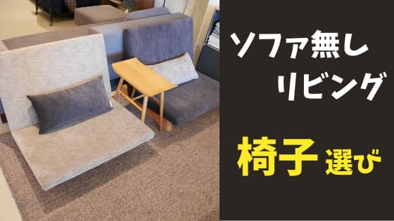 理想のリビング椅子を探し求めて ソファ無しリビングの家具選び グランセゾンで省エネライフを目指すブログ