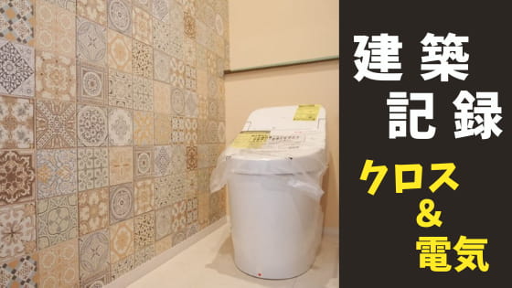 一条工務店グランセゾン建築記録 クロス 電気工事 グランセゾンで省エネライフを目指すブログ 一条工務店グランセゾン建築記録 クロス 電気工事 グランセゾンで省エネライフを目指すブログ